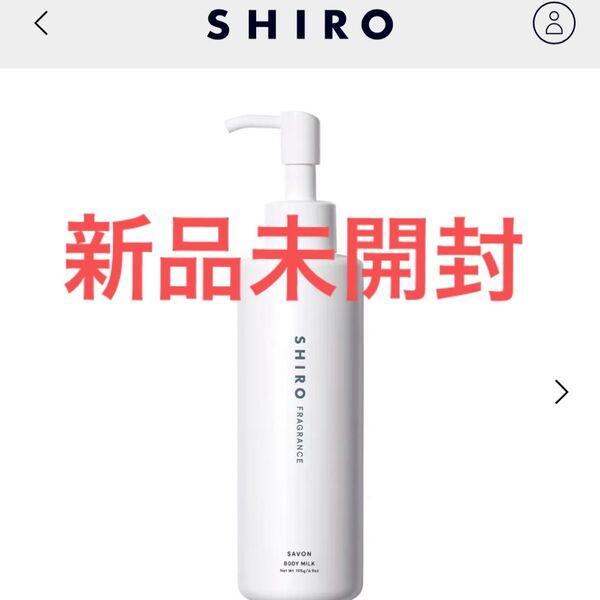 【新品未開封】SHIRO サボン ボディミルク