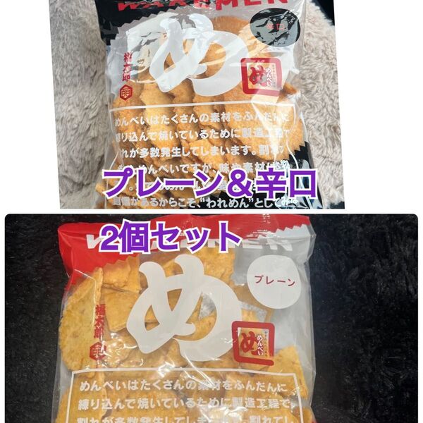 めんべい アウトレット われめん われせん プレーン 辛口2袋 山口油屋福太郎