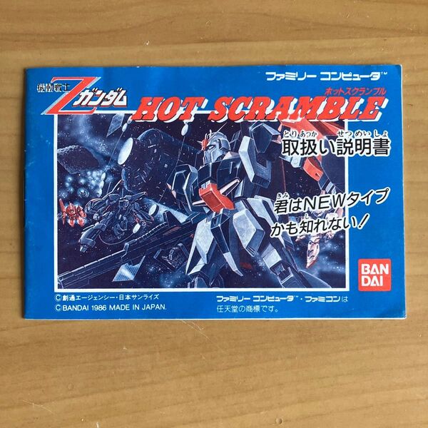 機動戦士Zガンダム ホットスクランブル 説明書のみ ファミコン