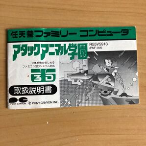 アタックアニマル学園 説明書のみ ファミコン