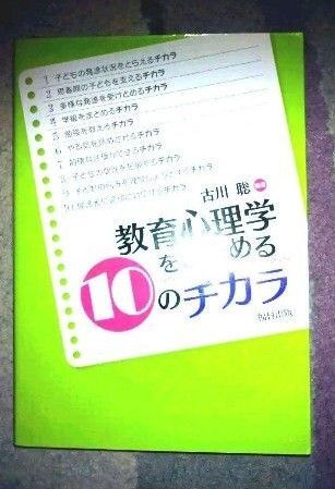 「教育心理学をきわめる10のチカラ」福村出版発行 古川聡著書