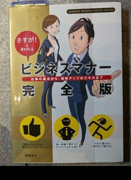 『ビジネスマナー 完全版』ビジネスの基本から仕事の効率アップ