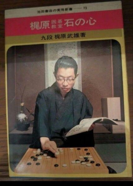 〇●梶原囲碁教室石の心(池田書店の実用 新書73)梶原武雄著・池田書店 著者