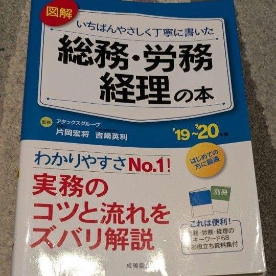 〇いちばんやさしく丁寧に書いた『 総務 労務 経理 の本』実務コツと流れ解説 成美堂
