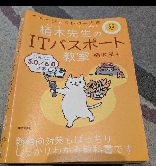 「令和04年 イメージ&クレバー方式でよくわかる 栢木先生のITパスポート教室」栢木 厚