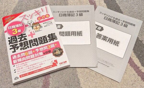 スッキリとける過去+予想問題集 日商簿記3級 TAC出版