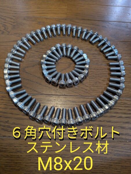 ステンレス6角穴付きボルト M8x20 重量1kg(65本程)(7)