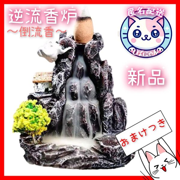 【匿名配送】幻想的香炉 〜倒流香〜とうりゅうこう おまけつき 新品 逆流香 お香