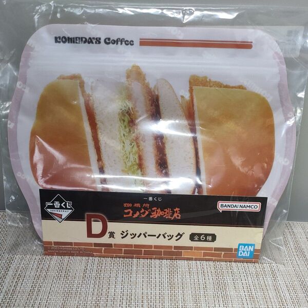 【未使用】一番くじ コメダ珈琲店 ジッパーバッグ D賞