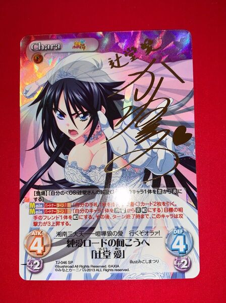 純愛ロードの向こうへ「辻堂 愛」 サイン sp chaos tcg