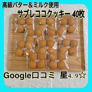 行列ができる人気店 ポルテ サブレココクッキー 40枚入 拘りの高級バター&牛乳