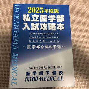 2025年度版 私立医学部入試攻略本