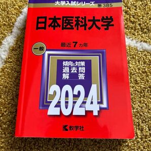 日本医科大学 2024 赤本