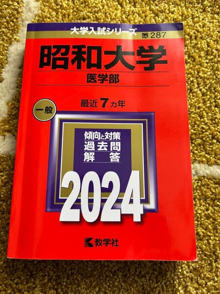 昭和大学 医学部 2024 赤本