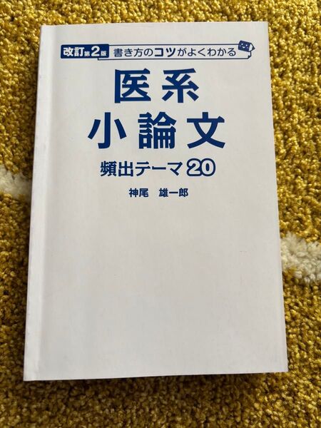 改訂第2版 書き方のコツがよくわかる 医系小論文 頻出テーマ20