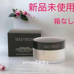 【新品】ローラメルシエ ルースセッティングパウダー 29g ルースパウダー パフなし箱なし