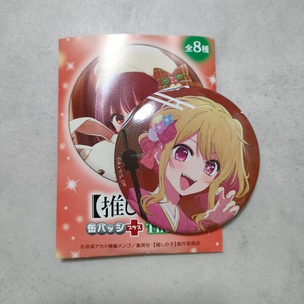 推しの子 星野ルビー 缶バッジ+ プラスthe4th