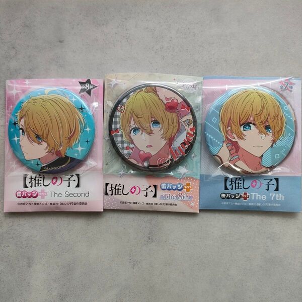 推しの子 星野アクア 缶バッジ + The Second +The 7th +The 8th バレンタイン まとめ 3点セット