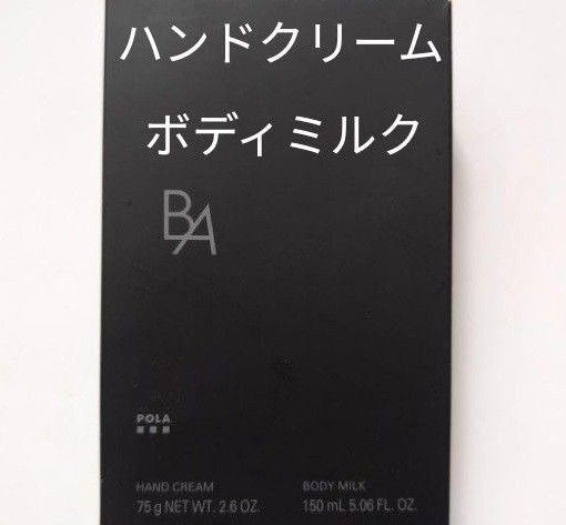 ポーラ BA ハンドクリーム&ボディミルク