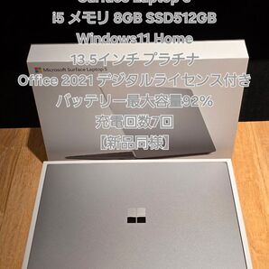 【新品同様】Surface Laptop 5 i5 8GB 512GB 13.5インチ Office 2021デジタルライセンス付