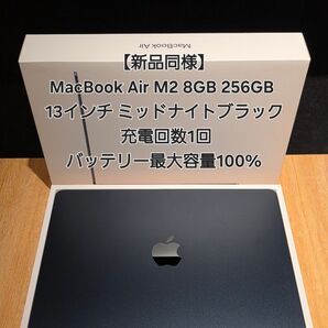 【未使用品】MacBook Air M2 8GB 256GB 13インチ ミッドナイトブラック 充電回数1回 最大容量100%