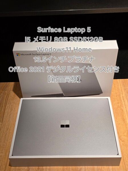 【新品同様】Surface Laptop 5 i5 8GB 512GB 13.5インチ Office 2021デジタルライセンス付