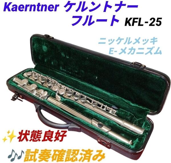 【試奏確認済みの良好品】ケルントナー/Kaerntner フルート ニッケルメッキ Eメカニズム 管楽器 KFL-25 KFL25