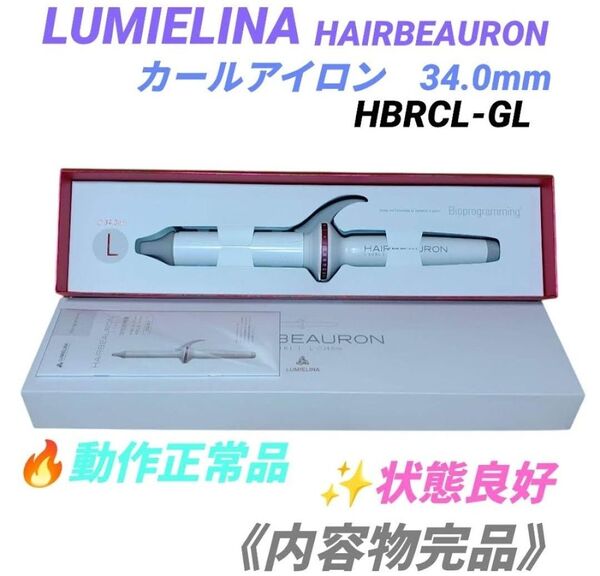 【状態良好な動作正常品/完品】リュミエリーナ ヘアビューロン コテ ヘアアイロン カールアイロン L 34mm HBRCL-GL
