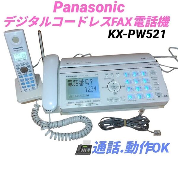 【通話.動作OK・当日発送】パナソニック/Pansonic おたっくす デジタルコードレスFAX 電話機 KX-PW521