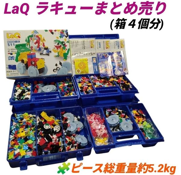 【ピース総重量約5.2kg/箱.遊び方ガイド複数冊付き・当日発送】ラキュー/LaQ ブロック玩具 大量セット