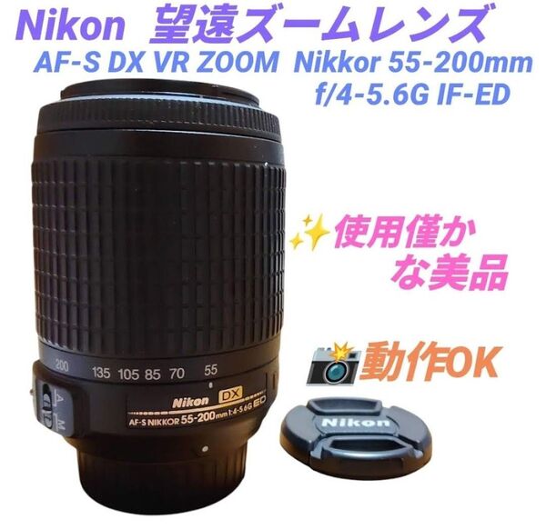 ニコン 望遠ズームレンズ AF-S DX VR 55-200mm f/4-5.6G IF-ED ニコンDXフォーマット専用