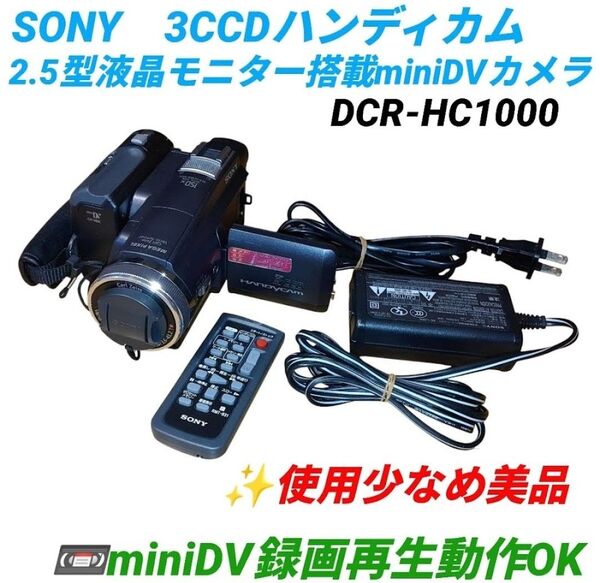 【動作OK】ソニー/SONY デジタルビデオカメラ 3CCD ハンディカム 2.5型液晶 miniDVカメラ DCR-HC1000
