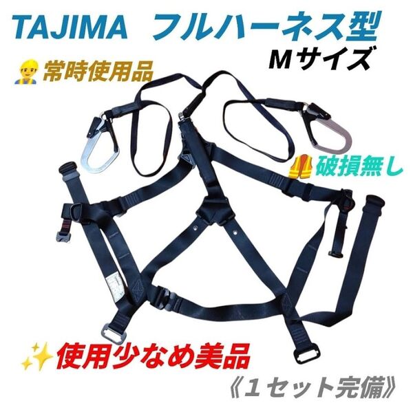【使用少なめ美品/破損無しの常時使用品・当日発送】タジマ/TAJIMA フルハーネス型 Mサイズ 墜落制止用器具