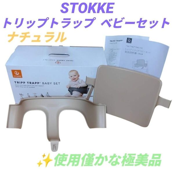 【使用僅かな極美品・当日発送】ストッケ/STOKKE トリップトラップ ベビーセット ナチュラル