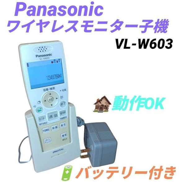 【動作◎/バッテリー付】パナソニック/Panasonic ワイヤレスモニター子機 ドアホン ドアホン子機 増設子機 VL-W603