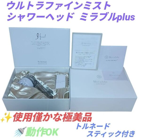 【使用僅かな極美品/動作OK/トルネードスティック付・当日発送】サイエンス ウルトラファインミスト ミラブルプラス シャワーヘッド