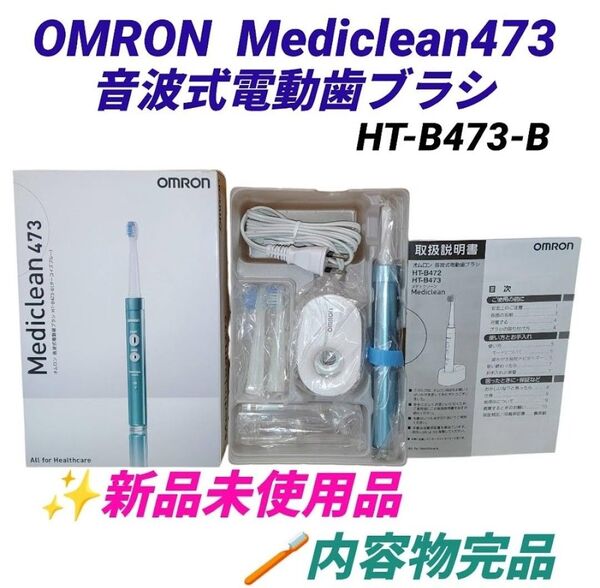 【新品未使用/内容物完品】オムロン/OMRON メディクリーン473 音波式電動歯ブラシ HT-B473-B ターコイズブルー