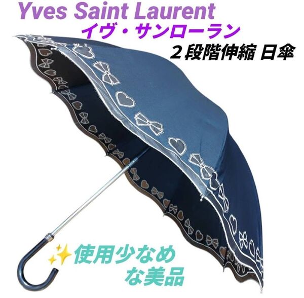 【使用少なめな美品・当日発送】イヴ・サンローラン/イブ・サンローラン/YSL 日傘 2段階伸縮傘
