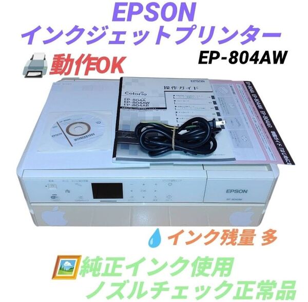 【動作OK/純正インク使用ノズル正常品】エプソン/EPSON カラリオ インクジェットプリンター 複合機 EP-804AW