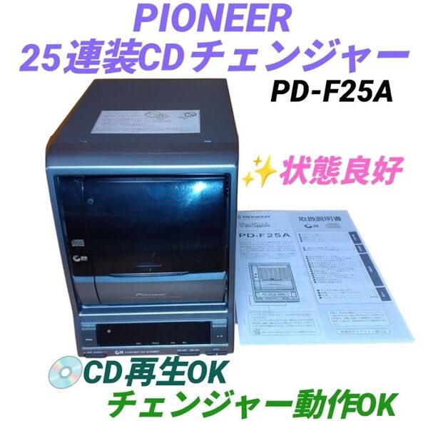 【動作OKな状態良好品】パイオニア/Pioneer CDチェンジャー CDプレイヤー 25連装CDチェンジャー PD-F25A