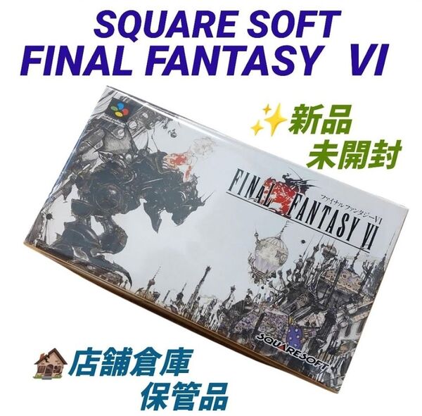 【店舗倉庫保管の新品未開封品】スクエアソフト スーパーファミコン ファイナルファンタジー6 ファイナルファンタジーⅥ FF6