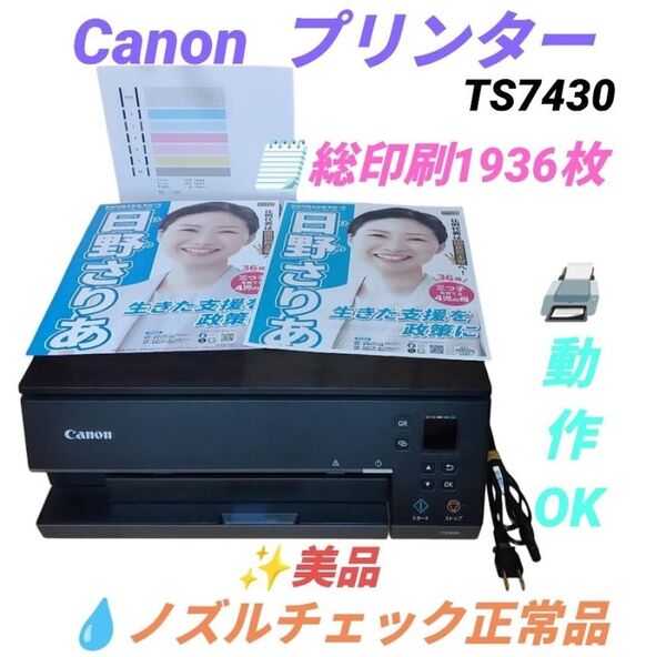 【総印刷1936枚の美品/動作OKなノズルチェック正常品】キャノン ピクサス A4インクジェット複合機 プリンター TS7430