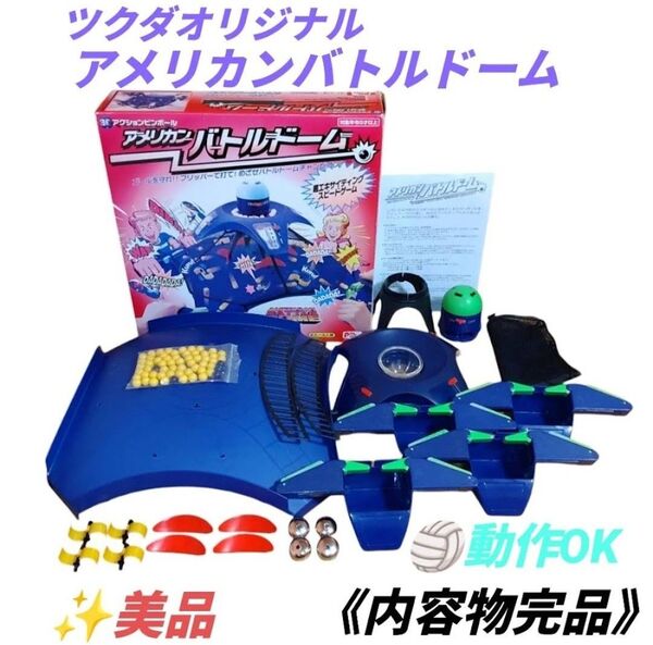 【動作OKな美品/内容物完品・当日発送】ツクダオリジナル 3Dアクションピンボール アメリカンバトルドーム 後期型 ボードゲーム