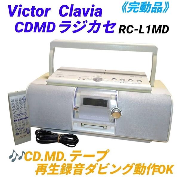 【全メディア再生録音ダビング動作OKな完動品】ビクター/Victor クラビア/Clavia CDMDラジカセ RC-L1MD