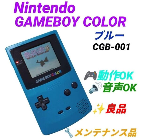 【整備済み/動作OK】任天堂/Nintendo ゲームボーイカラー/GAME BOY COLOR ブルー 本体 CGB-001