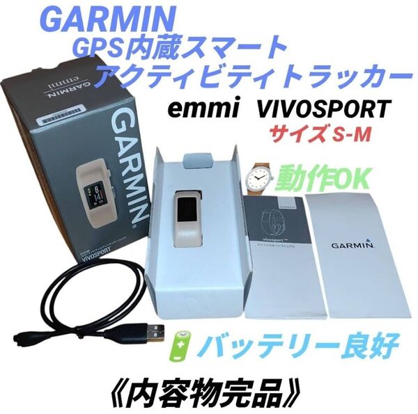 【動作OK/完品】ガーミン GPS内蔵スマートアクティビティトラッカー vivosport エミ/emmi 限定 スマートウォッチ