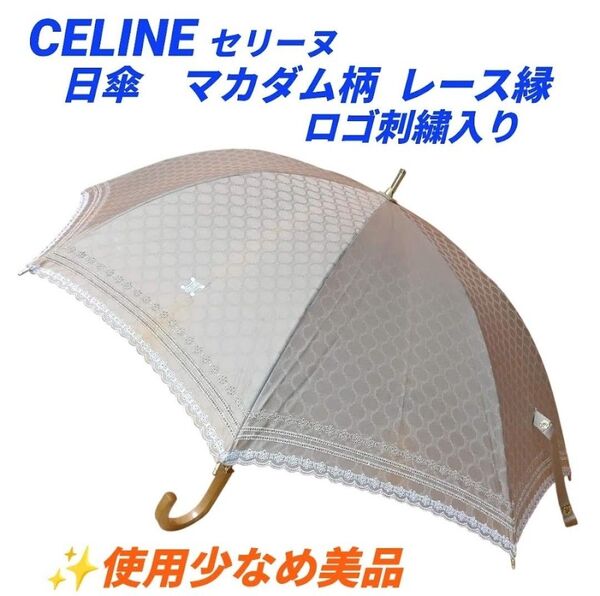 【使用少なめ美品・当日発送】セリーヌ/CELINE 日傘 マカダム柄 レース縁 ロゴ刺繍入り 2段階伸縮傘