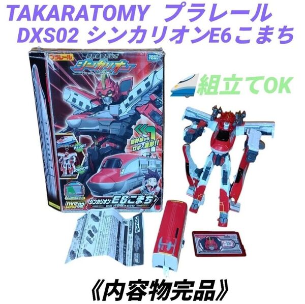 【組立てOK/内容物完品】タカラトミー/TAKARATOMY プラレール 新幹線変形ロボ DXS02 シンカリオン E6こまち