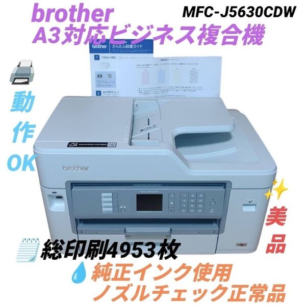 【総印刷4953枚/動作OKな美品】ブラザー プリビオ A3対応インクジェット複合機 プリンター MFC-J5630CDW