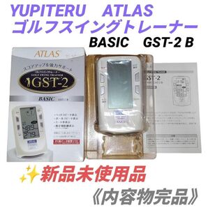 【新品未使用品/内容物完品】ユピテル/YUPITERU アトラス/ATLAS ゴルフスイングトレーナー BASIC GST-2 B